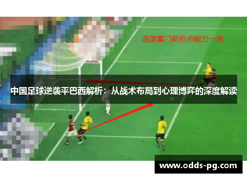 中国足球逆袭平巴西解析：从战术布局到心理博弈的深度解读