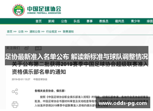 足协最新准入名单公布 解读新标准与球队调整情况
