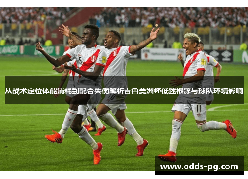 从战术定位体能消耗到配合失衡解析吉鲁美洲杯低迷根源与球队环境影响