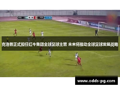 克洛普正式担任红牛集团全球足球主管 未来将推动全球足球发展战略