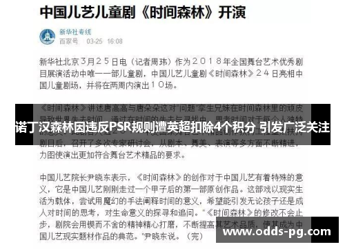 诺丁汉森林因违反PSR规则遭英超扣除4个积分 引发广泛关注