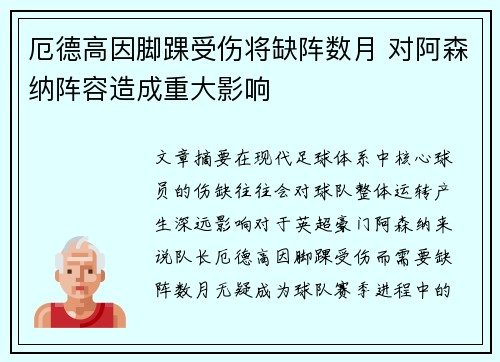 厄德高因脚踝受伤将缺阵数月 对阿森纳阵容造成重大影响