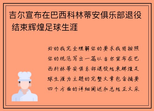 吉尔宣布在巴西科林蒂安俱乐部退役 结束辉煌足球生涯