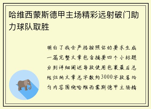 哈维西蒙斯德甲主场精彩远射破门助力球队取胜