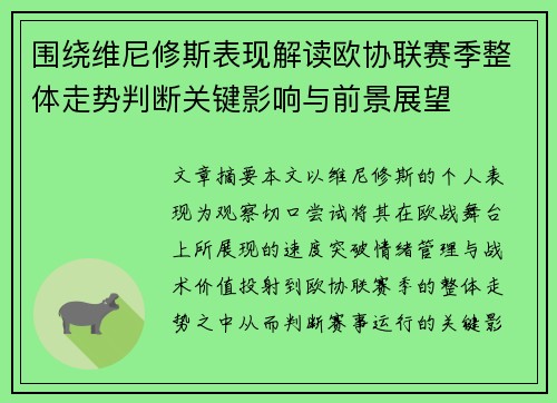 围绕维尼修斯表现解读欧协联赛季整体走势判断关键影响与前景展望