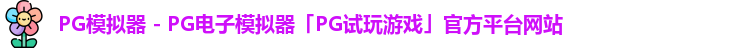 PG模拟器 - PG电子模拟器「PG试玩游戏」官方平台网站